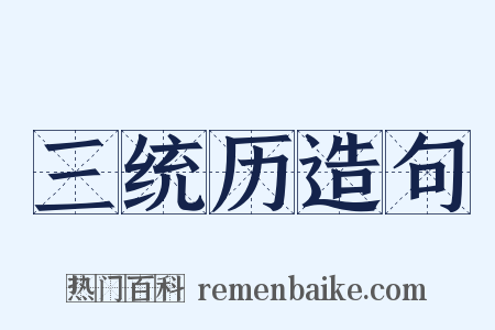 三统历造句是什么意思的图片